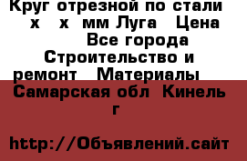 Круг отрезной по стали D230х2,5х22мм Луга › Цена ­ 55 - Все города Строительство и ремонт » Материалы   . Самарская обл.,Кинель г.